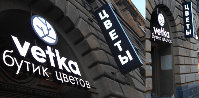 Участие нашей компании в очень интересном арт-проекте "VETKA", цветочный бутик на Петроградке!