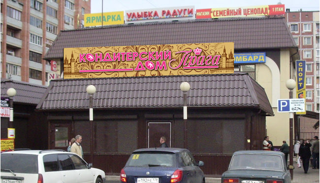Запускаем проект крышной светодиодной вывески кондитерского дома "ПРАГА"!