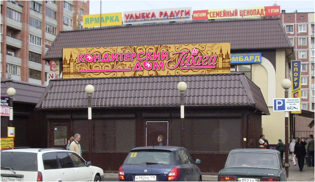 Запускаем проект крышной светодиодной вывески кондитерского дома "ПРАГА"!