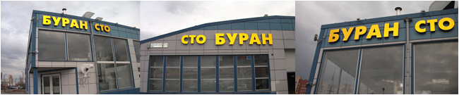 Решение создания фасадной вывески СТО «БУРАН" на Дунайском пр., 21 при помощи пленки ОРАЛАЙТ 5300-20 безусловно было удачным!