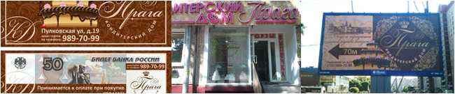 Полное курирование рекламной стратегии и производство всей рекламной продукции Кондитерского Дома «ПРАГА"!