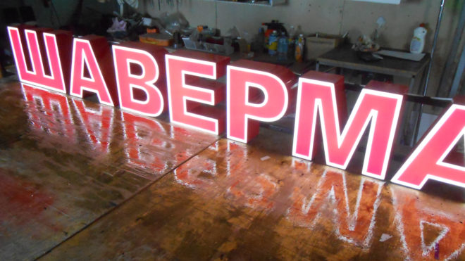 Наружная реклама для шавермы