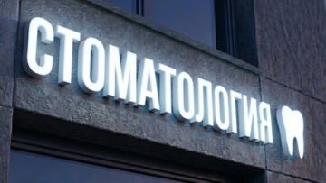 световая вывеска стоматология